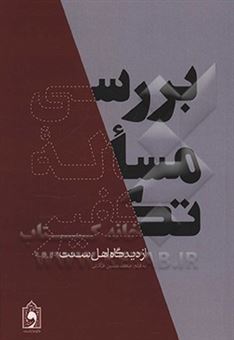 کتاب-بررسی-مساله-تکفیر-از-دیدگاه-اهل-سنت-اثر-محمدحسین-فرمانی