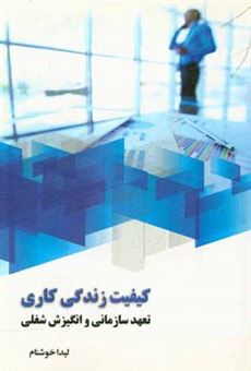 کتاب-کیفیت-زندگی-کاری-تعهد-سازمانی-و-انگیزش-شغلی-اثر-لیدا-خوشنام