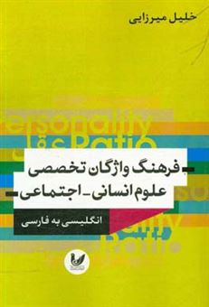 کتاب-فرهنگ-واژگان-تخصصی-علوم-اجتماعی-انگلیسی-به-فارسی-اثر-خلیل-میرزایی