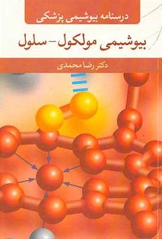 کتاب-درسنامه-بیوشیمی-پزشکی-بیوشیمی-مولکول-سلول-اثر-رضا-محمدی