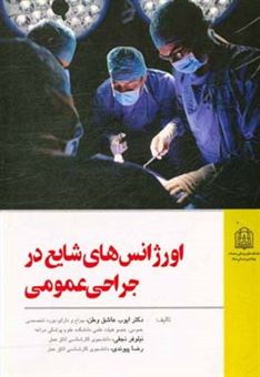 کتاب-اورژانس-های-شایع-در-جراحی-عمومی-اثر-ایوب-عاشق-وطن