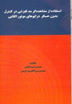 کتاب-استفاده-از-مشاهده-گر-مد-لغزشی-در-کنترل-بدون-حسگر-درایوهای-موتور-القایی-اثر-میرکاظم-میرکریمی