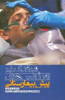 کتاب-مروری-بر-اورژنس-های-پیش-بیمارستانی-برای-فوریت-های-پزشکی-و-پرستاری-اورژانس