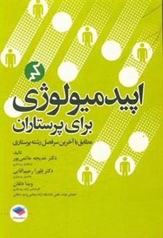 کتاب-اپیدمیولوژی-برای-پرستاران-بر-اساس-با-آخرین-سرفصل-رشته-پرستاری-اثر-خدیجه-حاتمی-پور