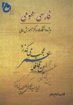 کتاب-فارسی-عمومی-ویژه-دانشگاهها-و-مراکز-آموزش-عالی-اثر-قاسم-فتاح-اهر