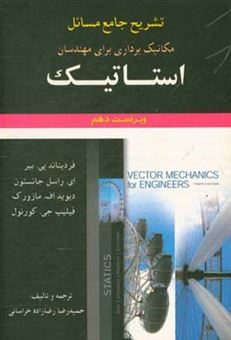 کتاب-تشریح-جامع-مسائل-مکانیک-برداری-برای-مهندسان-استاتیک-اثر-الوود-راسل-جانستون