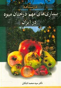 کتاب-بیماریهای-مهم-درختان-میوه-اثر-سیدمحمد-اشکان