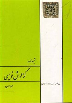 کتاب-شیوه-نامه-گزارش-نویسی-اثر-علیرضا-آریان-پور