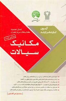 کتاب-مکانیک-سیالات-اثر-حسین-فراهانی