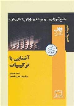 کتاب-آشنایی-با-ترکیبیات-اثر-احمد-محمودی