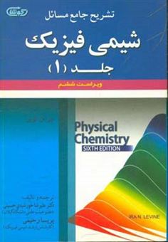 کتاب-تشریح-جامع-مسائل-شیمی-فیزیک-اثر-آیراان-لوین