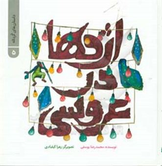 کتاب-اژدها-در-عروسی-داستان-های-گرداله-۵-اثر-محمدرضا-یوسفی