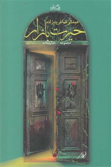 کتاب-حیرت-بازار-اثر-عبدالرضا-فریدزاده
