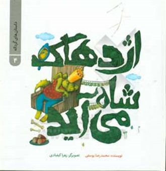 کتاب-اژدهاک-شاه-می-آید-اثر-محمدرضا-یوسفی