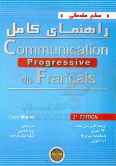کتاب-راهنمای-کامل-communication-progressive-du-francais-مکالمه-گام-به-گام-زبان-فرانسه-اثر-کلر-لوروا-میکل