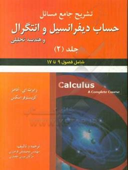 کتاب-تشریح-جامع-مسائل-حساب-دیفرانسیل-و-انتگرال-و-هندسه-تحلیلی-رابرت-ای-آدامز-کریستوفر-اسکس-فصول-9-تا-17