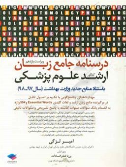 کتاب-درسنامه-جامع-زبان-ارشد-علوم-پزشکی-به-استناد-منابع-جدید-سال-97-به-بعد-وزارت-بهداشت-اثر-امیر-لزگی