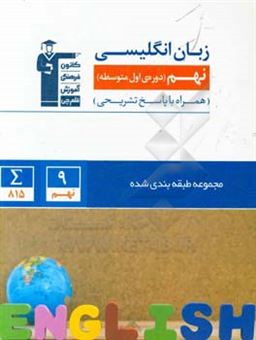 کتاب-مجموعه-ی-طبقه-بندی-شده-زبان-انگلیسی-نهم-دوره-ی-اول-متوسطه