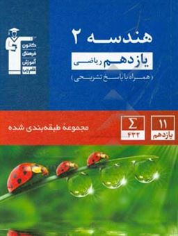 کتاب-مجموعه-ی-طبقه-بندی-شده-هندسه-2-یازدهم-ریاضی