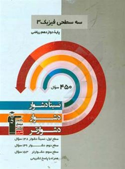کتاب-سه-سطحی-فیزیک-3-پایه-دوازدهم-ریاضی-نسبتا-دشوار-دشوار-دشوارتر-اثر-محمد-اکبری