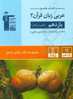 کتاب-کتاب-جامع-عربی-زبان-قرآن-2-یازدهم-تجربی-و-ریاضی