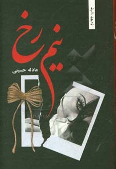 کتاب-نیم-رخ-اثر-عادله-حسینی
