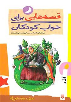 کتاب-قصه-هایی-برای-خواب-کودکان-آذر