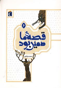 کتاب-قصه-ما-همین-بود-6-اثر-محمد-میرکیانی