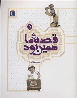 کتاب-قصه-ما-همین-بود-5-اثر-محمد-میرکیانی