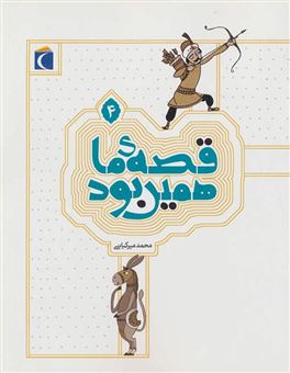 کتاب-قصه-ما-همین-بود-4-اثر-محمد-میرکیانی
