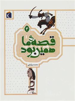 کتاب-قصه-ی-ما-همین-بود-اثر-محمد-میرکیانی