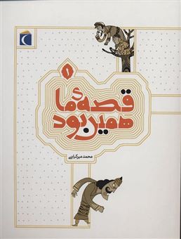 کتاب-قصه-ما-همین-بود-اثر-محمد-میرکیانی