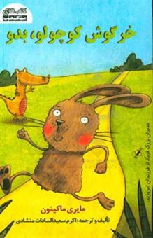کتاب-خرگوش-کوچولو-بدو-اثر-مایری-ماکینون
