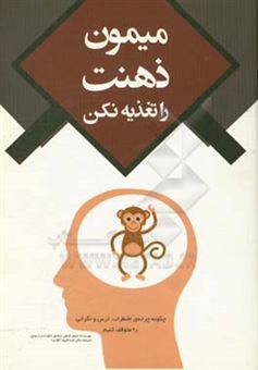 کتاب-میمون-ذهنت-را-تغذیه-نکن-چگونه-چرخه-اضطراب-ترس-و-نگرانی-را-متوقف-کنیم-اثر-جنیفر-شانون