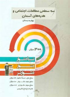 کتاب-سه-سطحی-مطالعات-اجتماعی-و-هدیه-های-آسمان-چهارم-دبستان-نسبتا-دشوار-دشوار-دشوارتر