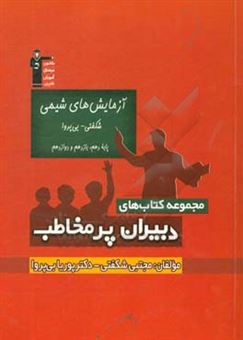 کتاب-آزمایش-های-شیمی-شکفتی-بی-پروا-پایه-دهم-یازدهم-و-دوازدهم-اثر-مجتبی-شکفتی-عوض-زاده