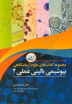 کتاب-بیوشیمی-بالینی-عملی-2-اثر-رضا-محمدی