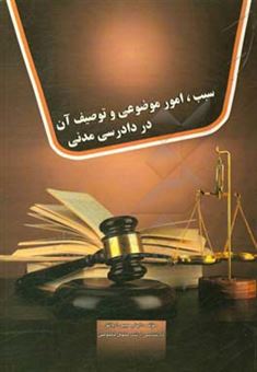 کتاب-سبب-امور-موضوعی-و-توصیف-آن-در-دادرسی-مدنی-اثر-الهام-حبیبی-اروانق