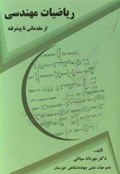 کتاب-ریاضیات-مهندسی-از-مقدماتی-تا-پیشرفته-ویژه-ی-کلیه-ی-دانشجویان-رشته-های-فنی-و-مهندسی-اثر-مهرداد-سیلانی