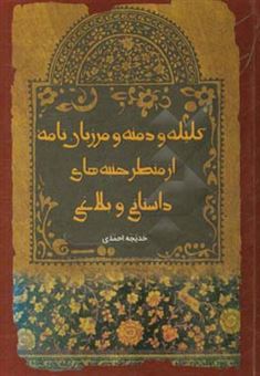 کتاب-کلیله-و-دمنه-و-مرزبان-نامه-از-منظر-جنبه-های-داستانی-و-بلاغی-اثر-خدیجه-احمدی-انجیرکی