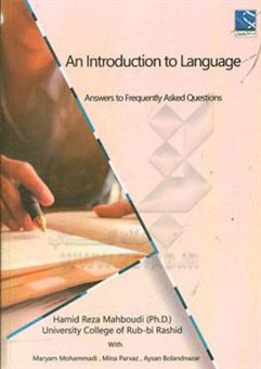 کتاب-an-introduction-to-language-اثر-مریم-محمدی