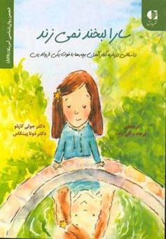 کتاب-سارا-لبخند-نمی-زند-داستانی-درباره-کنار-آمدن-بچه-ها-با-فوت-یکی-از-والدین-اثر-دونا-پینکاس