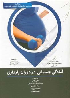 کتاب-آمادگی-جسمانی-در-دوران-بارداری-اثر-جولیا-دی-پائولو