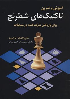 کتاب-آموزش-و-تمرین-تاکتیک-های-شطرنج-برای-بازیکنان-شرکت-کننده-در-مسابقات-اثر-لو-آلبورت