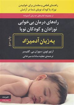 کتاب-راه-های-درمان-بی-خوابی-نوزادان-و-کودکان-نوپا-به-زبان-آدمیزاد-اثر-آرتور-لوین