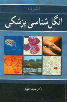 کتاب-فشرده-انگل-شناسی-پزشکی-اثر-عمید-اطهری