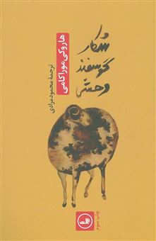 کتاب-شکار-گوسفند-وحشی-اثر-هاروکی-موراکامی