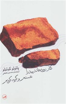 کتاب-کنار-رودخانه-پیدرا-نشسته-ام-و-گریه-کردم