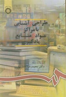 کتاب-طراحی-و-آشنایی-با-مراکز-مواد-و-منابع-یادگیری-اثر-محمدرضا-افضل-نیا
