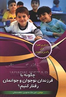 کتاب-چگونه-با-فرزندان-نوجوان-و-جوانمان-رفتار-کنیم-اثر-امیر-ملک-محمودی-الیگودرزی